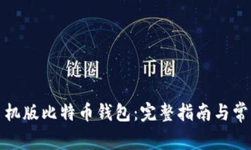 如何恢复手机版比特币钱包：完整指南与常见问题解答