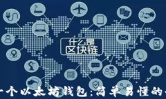 如何创建一个以太坊钱包