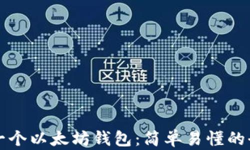 
如何创建一个以太坊钱包：简单易懂的全流程指南