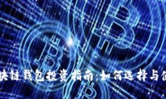 区块链钱包投资指南：如