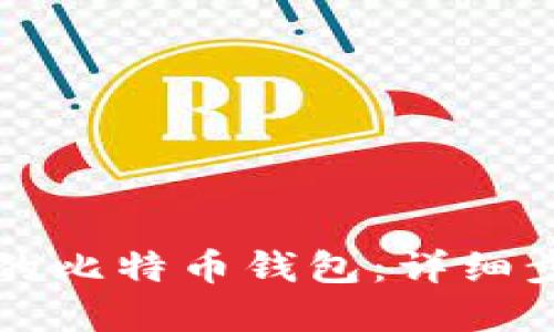 如何创建自己的比特币钱包：详细步骤与实用指南