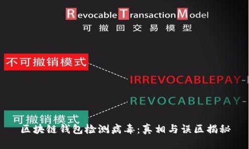 区块链钱包检测病毒：真相与误区揭秘