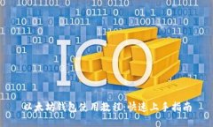 以太坊钱包使用教程：快