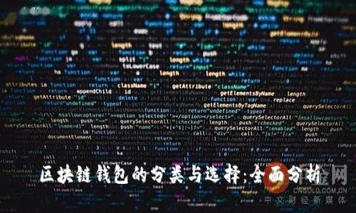 区块链钱包的分类与选择：全面分析