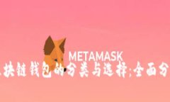 区块链钱包的分类与选择