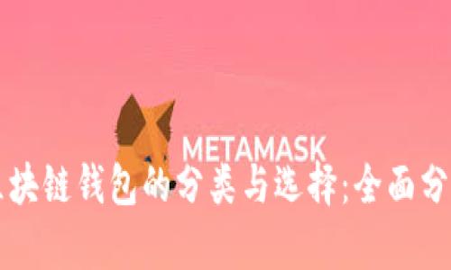 区块链钱包的分类与选择：全面分析