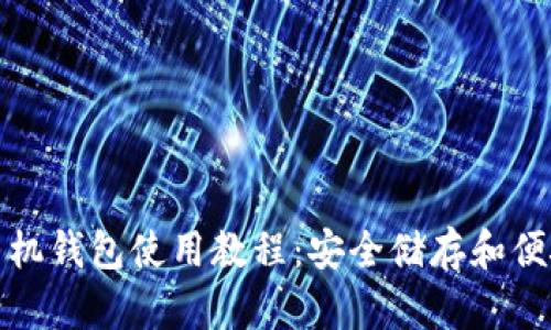狗狗币官方手机钱包使用教程：安全储存和便捷交易全攻略
