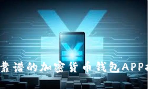 2023年最靠谱的加密货币钱包APP推荐与评测