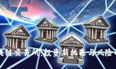 区块链交易所：投资新机