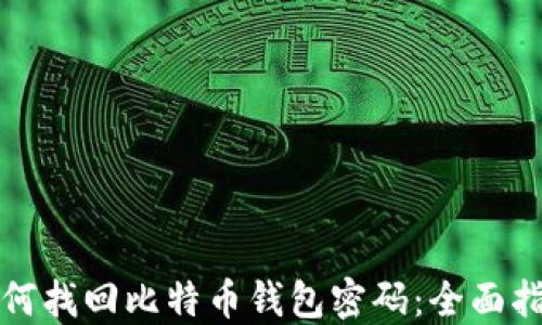 
如何找回比特币钱包密码：全面指南