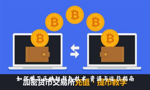 如何学习区块链钱包技术：资源与途径指南