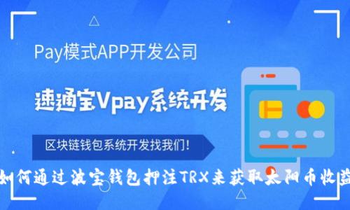 如何通过波宝钱包押注TRX来获取太阳币收益