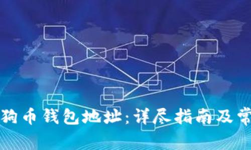 如何绑定狗狗币钱包地址：详尽指南及常见问题解析