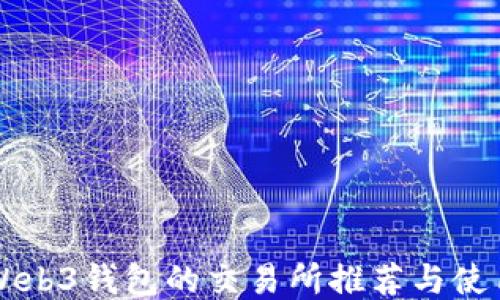 
支持Web3钱包的交易所推荐与使用指南