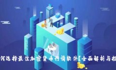 如何选择最佳加密货币行