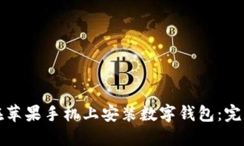如何在苹果手机上安装数字钱包：完整指南
