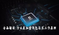 全面解析：什么是加密钱