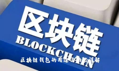 区块链钱包的用途与功能详解