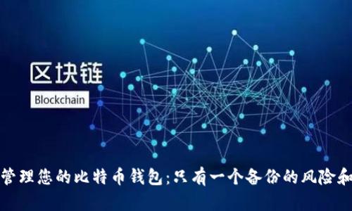 如何安全管理您的比特币钱包：只有一个备份的风险和解决方案