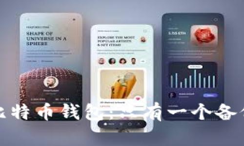 如何安全管理您的比特币钱包：只有一个备份的风险和解决方案