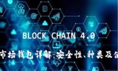 虚拟币市场钱包详解：安