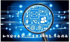 如何安全备份LTC（莱特币