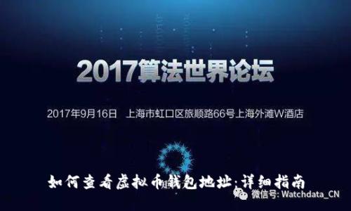 如何查看虚拟币钱包地址：详细指南