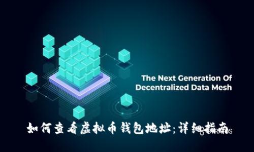 如何查看虚拟币钱包地址：详细指南