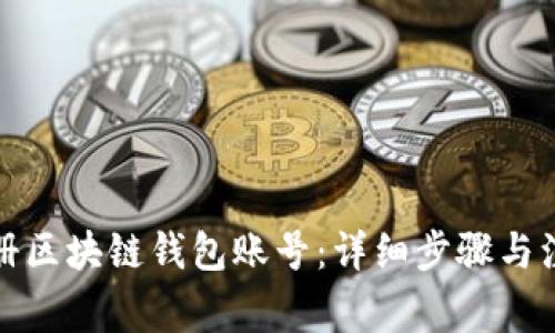 如何注册区块链钱包账号：详细步骤与注意事项