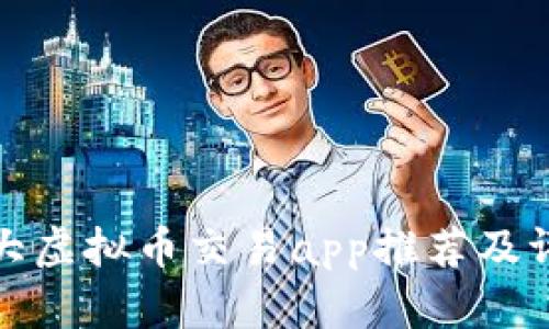 十大虚拟币交易app推荐及评测