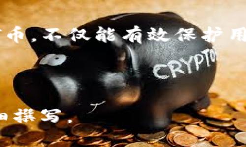 如何通过钱包合约地址安全转出USDT币？  
关键词：钱包合约地址, USDT转出, 加密货币, 区块链技术  

主体大纲：  
1. 引言  
   - 对USDT的简单介绍  
   - 钱包合约地址的概念  
2. 钱包合约地址是什么？  
   - 定义与功能  
   - 如何创建和管理钱包合约地址  
3. 转出USDT币的步骤  
   - 准备工作  
   - 转出操作详细步骤  
   - 注意事项与常见问题  
4. 如何确保转出过程的安全性？  
   - 安全措施  
   - 常见诈骗手段与防范  
5. 常见问题解答  
   - 问题1：如何确认转出成功？  
   - 问题2：转出手续费是多少？  
   - 问题3：我能转出不同网络的USDT吗？  
   - 问题4：转出后币会去哪儿？  
   - 问题5：如何找回转出失败的USDT？  
   - 问题6：转出USDT需要什么权限？  
6. 结论  
   - 重申安全转出的重要性  
   - 对未来加密货币发展的展望  

---

### 1. 引言  
在当今的数字经济时代，自2014年推出以来，USDT（Tether）作为一种稳定币，因其与美元的1：1挂钩，受到了广泛的欢迎。为了满足日益增长的交易需求，用户们需要了解如何安全、便捷地转出USDT。而在这个过程中，钱包合约地址的使用显得尤为重要。  
本文将全面讲解钱包合约地址的概念、转出USDT币的步骤及安全措施，帮助用户更好地理解这一过程。  

### 2. 钱包合约地址是什么？  
#### 定义与功能  
钱包合约地址是区块链技术中的一个概念，是一种用于接收和存储加密货币的地址。与普通的钱包地址不同，合约地址通常与智能合约相关联，能够执行特定的程序逻辑。  
#### 如何创建和管理钱包合约地址  
创建钱包合约地址的过程一般涉及创建一个新的智能合约，用户需具备一定的技术知识，或者可以通过一些现成的平台来生成。这些平台通常提供用户友好的界面，方便用户管理和操作合约。  

### 3. 转出USDT币的步骤  
#### 准备工作  
在进行转出操作前，用户应确保已充分了解钱包合约地址的相关信息，包括地址正确性、网络类型（如以太坊、波场等），并确保USDT余额足够。  
#### 转出操作详细步骤  
转出USDT币的具体步骤如下：  
1. 登录钱包平台（如MetaMask、Trust Wallet等）并连接合约地址。  
2. 查找USDT币并点击转出选项。  
3. 输入接收地址、转出数量和确认信息。  
4. 检查手续费，并确认交易。  
5. 提交交易并等待确认。  
#### 注意事项与常见问题  
在转出USDT时，用户应注意确保网络选择正确，如选择以太坊网络而非波场网络。另外，应仔细检查接收地址，防止错误转账。  

### 4. 如何确保转出过程的安全性？  
#### 安全措施  
在加密货币的世界中，安全性是重中之重。用户应采取以下措施确保转出过程安全：  
1. 使用官方钱包应用，避免第三方平台。  
2. 开启双重验证，增加账户安全性。  
3. 定期备份钱包私钥和助记词。  
4. 留意各种社交网络上的诈骗信息。  
#### 常见诈骗手段与防范  
加密货币的诈骗手段层出不穷，用户需时刻保持警惕。常见的手段包括钓鱼网站、虚假交易平台等。用户应时刻检查网址是否正确，警惕过于诱人的投资项目。  

### 5. 常见问题解答  
#### 问题1：如何确认转出成功？  
在提交转出请求后，用户可通过区块链浏览器查询交易哈希，确认交易状态。一般来说，交易状态为“已确认”即为成功。  
#### 问题2：转出手续费是多少？  
转出USDT的手续费因网络和钱包不同而异，用户需在操作前查看当前手续费标准。  
#### 问题3：我能转出不同网络的USDT吗？  
USDT在不同的区块链网络上都有发行，用户转出时需确认所使用的网络，并确保目标地址支持该网络的USDT。  
#### 问题4：转出后币会去哪儿？  
转出后的USDT会进入接收方的钱包，用户可以根据自己的需求进行该币种的后续操作。  
#### 问题5：如何找回转出失败的USDT？  
如果交易未成功，用户需查看交易状态及原因，如余额不足、网络拥堵等情况，并根据情况采取相应的措施。  
#### 问题6：转出USDT需要什么权限？  
转出USDT的权限主要与钱包的管理权有关，用户需确保自己拥有该地址的私钥或助记词，否则将无法进行转账。  

### 6. 结论  
随着加密货币的普及，越来越多的用户开始接触和使用USDT等数字资产。了解如何通过钱包合约地址安全转出USDT币，不仅能有效保护用户资产，也能提升他们的交易效率。在未来的发展中，区块链技术将为我们的生活带来更多的便捷与安全。  

---

以上是关于如何通过钱包合约地址安全转出USDT币的详细讨论框架及问题解析，可根据需要进行进一步扩展与详细撰写。