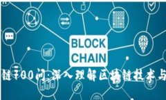 区块链100问：深入理解区