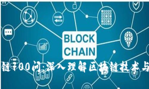 区块链100问：深入理解区块链技术与应用