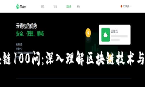 区块链100问：深入理解区块链技术与应用