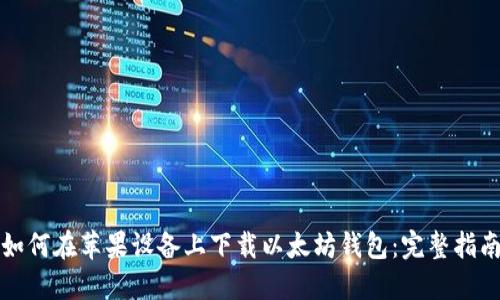 如何在苹果设备上下载以太坊钱包：完整指南