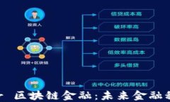  acomentar 区块链金融：未来