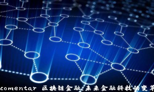 
 acomentar 区块链金融：未来金融科技的变革者
