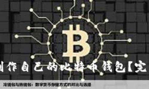 怎样制作自己的比特币钱包？完整指南