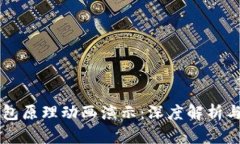 区块链钱包原理动画演示