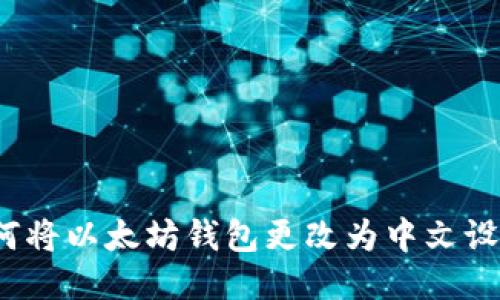 如何将以太坊钱包更改为中文设置？