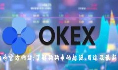 狗狗币官方网站：了解狗