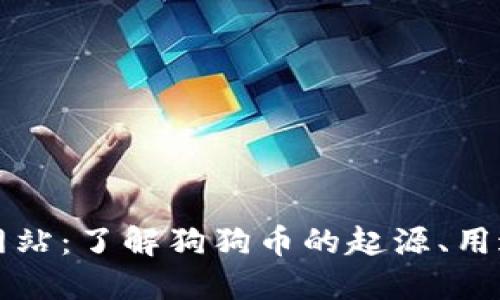 狗狗币官方网站：了解狗狗币的起源、用途及最新动态