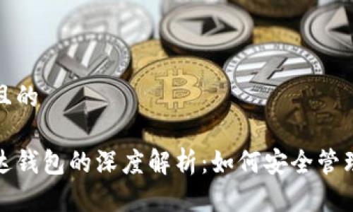 思考一个接近且的

数字货币与雷达钱包的深度解析：如何安全管理你的数字资产