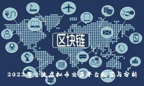 2023年主流虚拟币交易平台推荐与分析