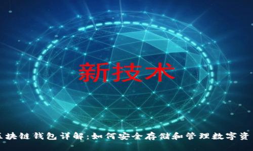 区块链钱包详解：如何安全存储和管理数字资产