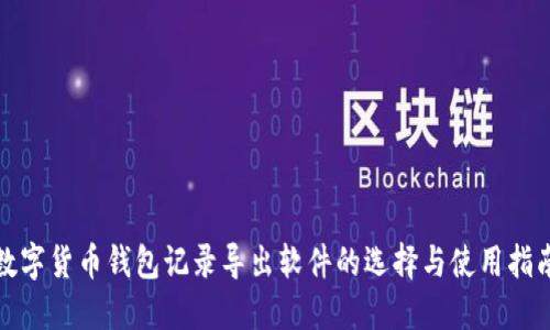 数字货币钱包记录导出软件的选择与使用指南