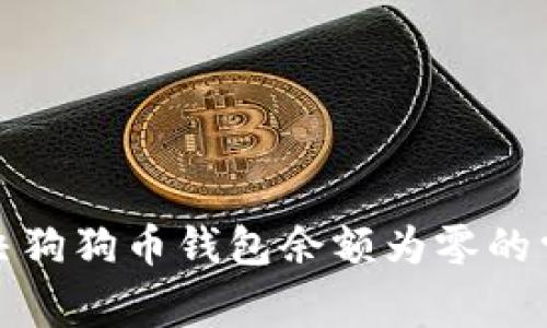 如何解决狗狗币钱包余额为零的常见问题