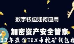 2023年最佳TRX币挖矿钱包推