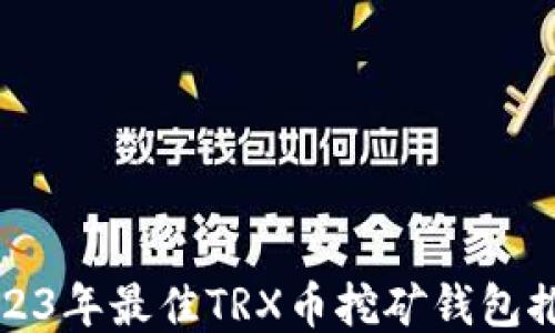 
2023年最佳TRX币挖矿钱包推荐