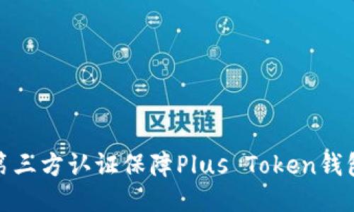 如何通过第三方认证保障Plus Token钱包的安全性